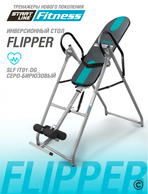 Инверсионный стол Flipper