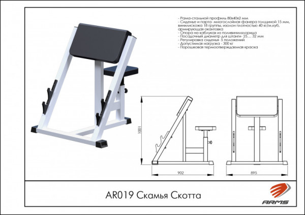 Скамья Скотта AR019