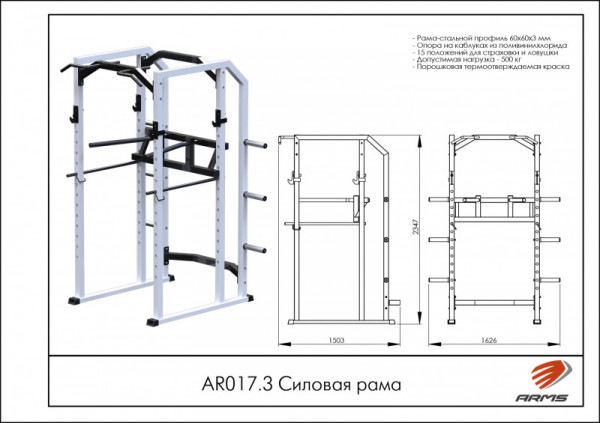 Силовая рама AR017.3