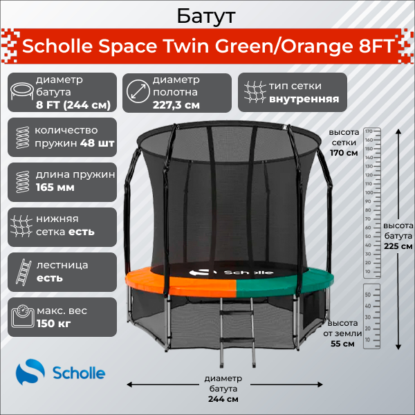 Батут Scholle Space Twin Green/Orange 8FT