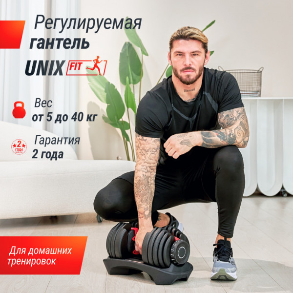 Гантель со ступенчатой регулировкой UNIX Fit 40 кг