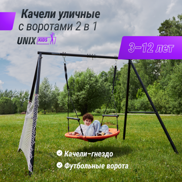 Качели уличные с воротами UNIX Kids 100 см Orange