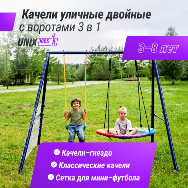 Качели уличные с воротами UNIX Kids двойные 80+40 см Color