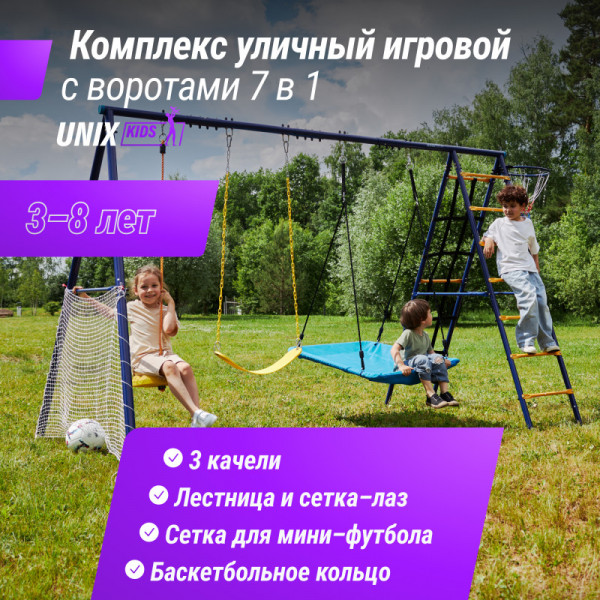 Комплекс уличный игровой с воротами UNIX Kids 7 в 1 Blue